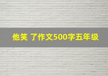 他笑 了作文500字五年级